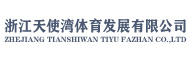 浙江天使灣體育發(fā)展有限公司